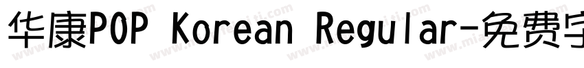 华康POP Korean Regular字体转换